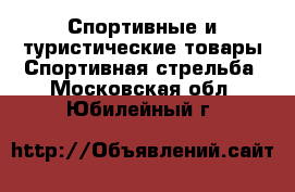 Спортивные и туристические товары Спортивная стрельба. Московская обл.,Юбилейный г.